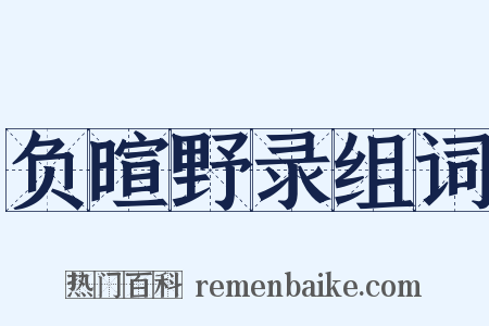 负暄野录组词是什么意思的图片